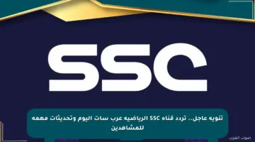 تنويه عاجل.. تردد قناة SSC الرياضية عرب سات اليوم وتحديثات مهمة للمشاهدين